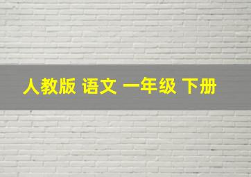 人教版 语文 一年级 下册